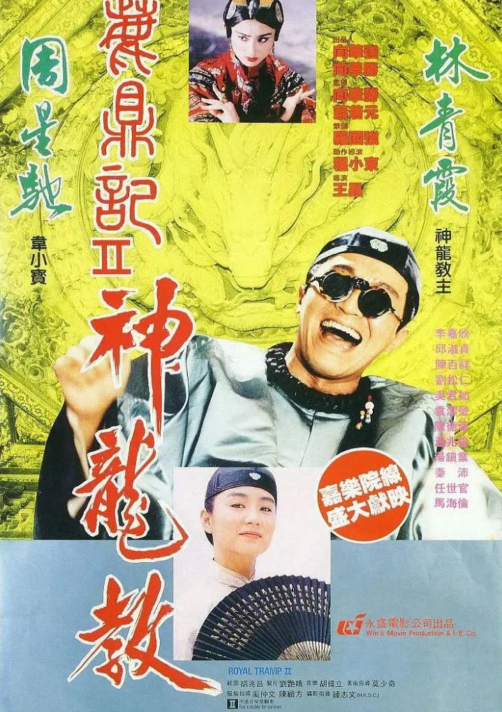 鹿鼎记2：神龙教（1992）